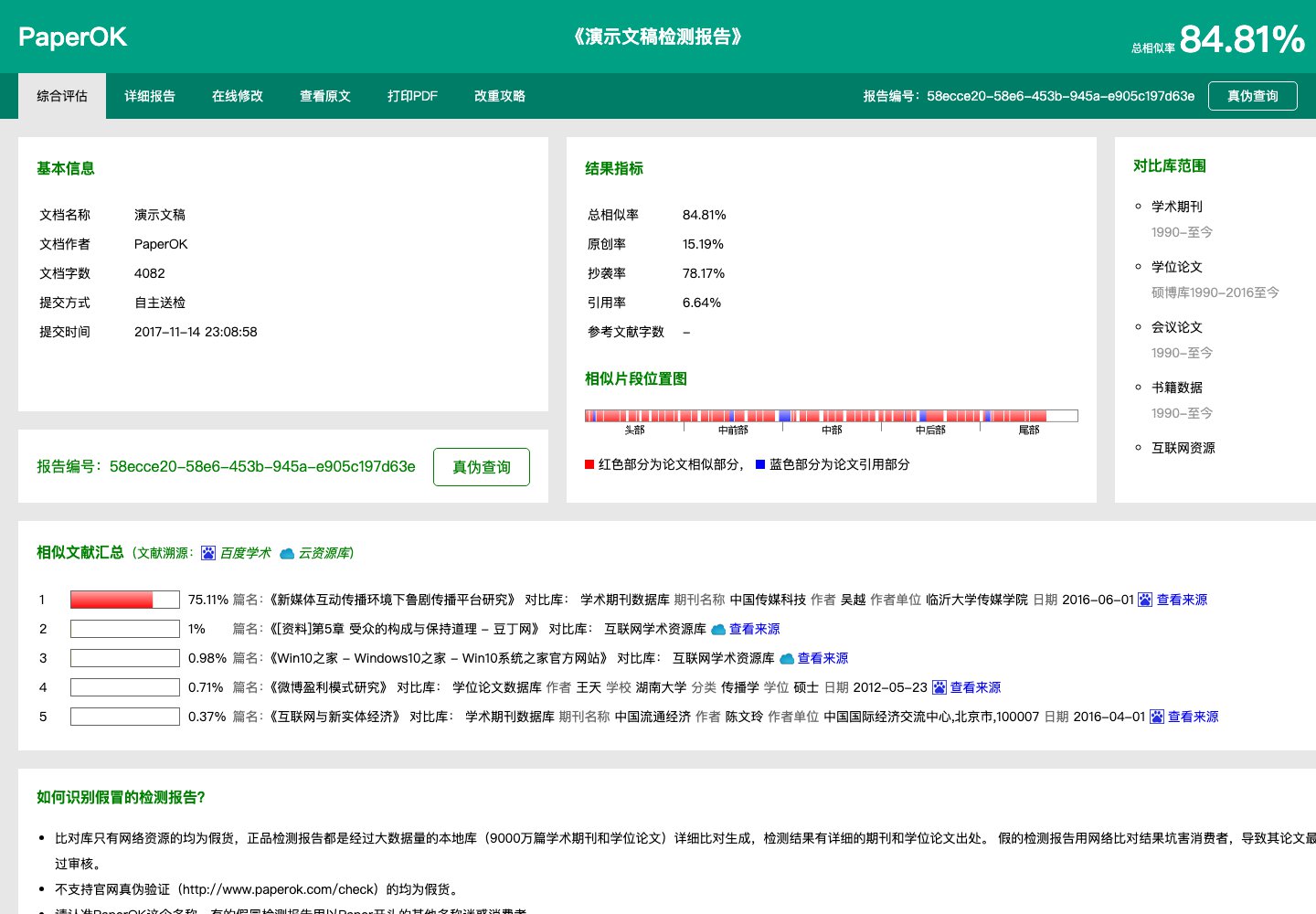 PaperOK论文查重报告示例