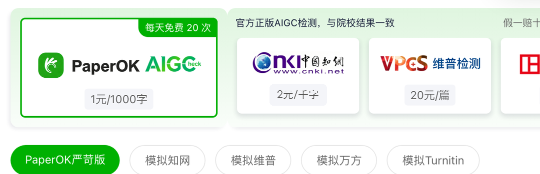 PaperOK AIGC 检测页面，可选知网、维普等官方检测