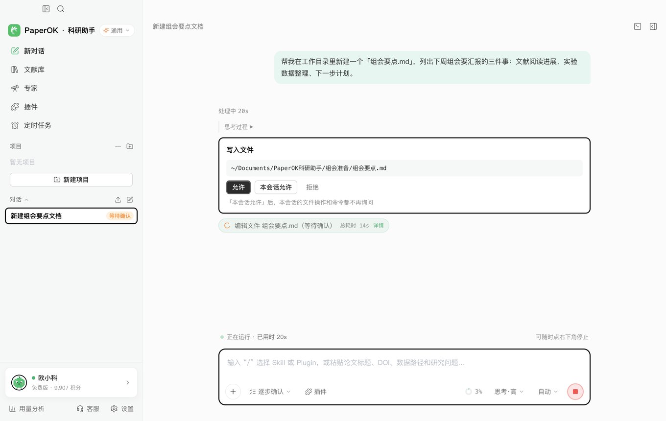 PaperOK科研助手 v1.0.1 新版操作确认卡片与运行状态