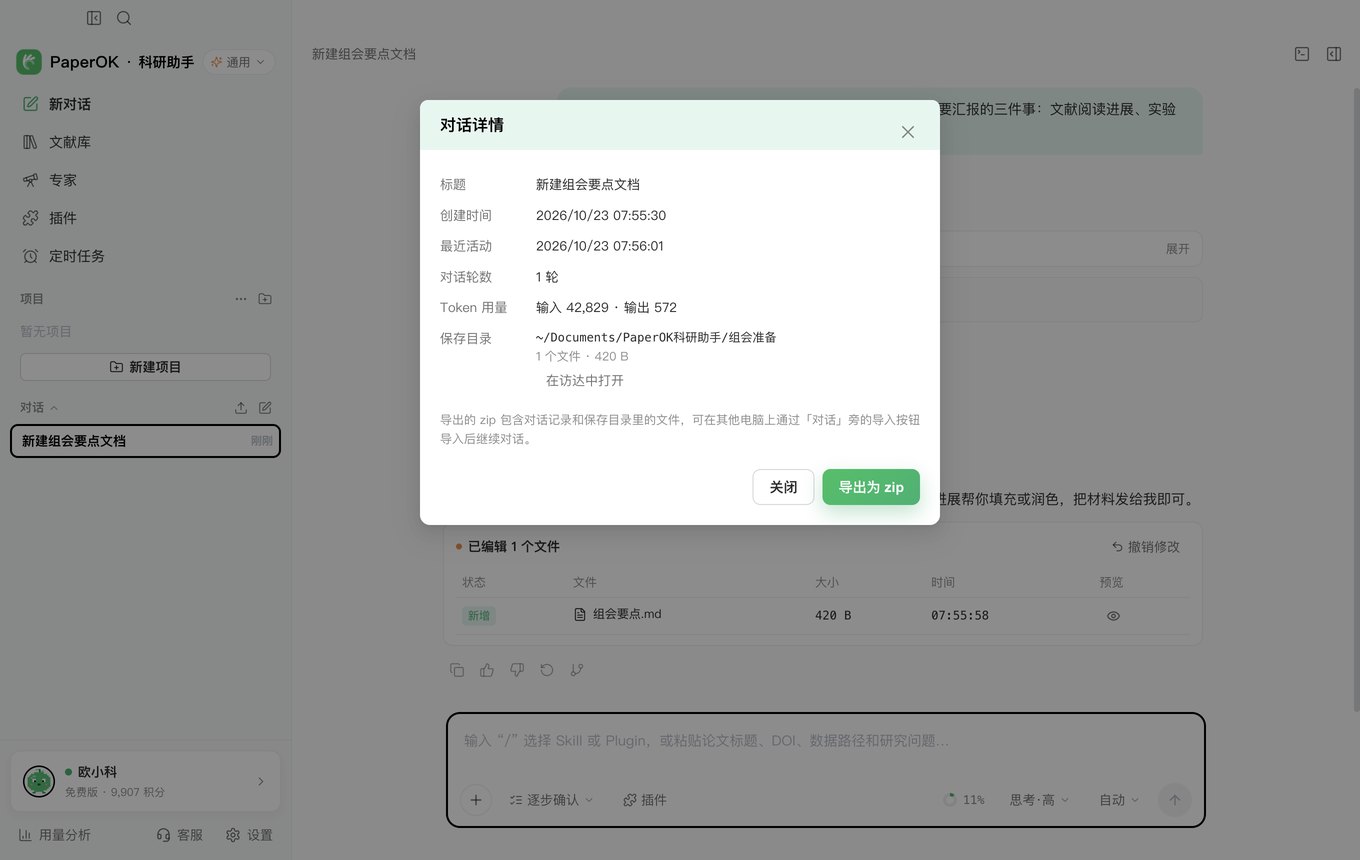 PaperOK科研助手对话详情：创建时间、对话轮数、Token用量与导出zip