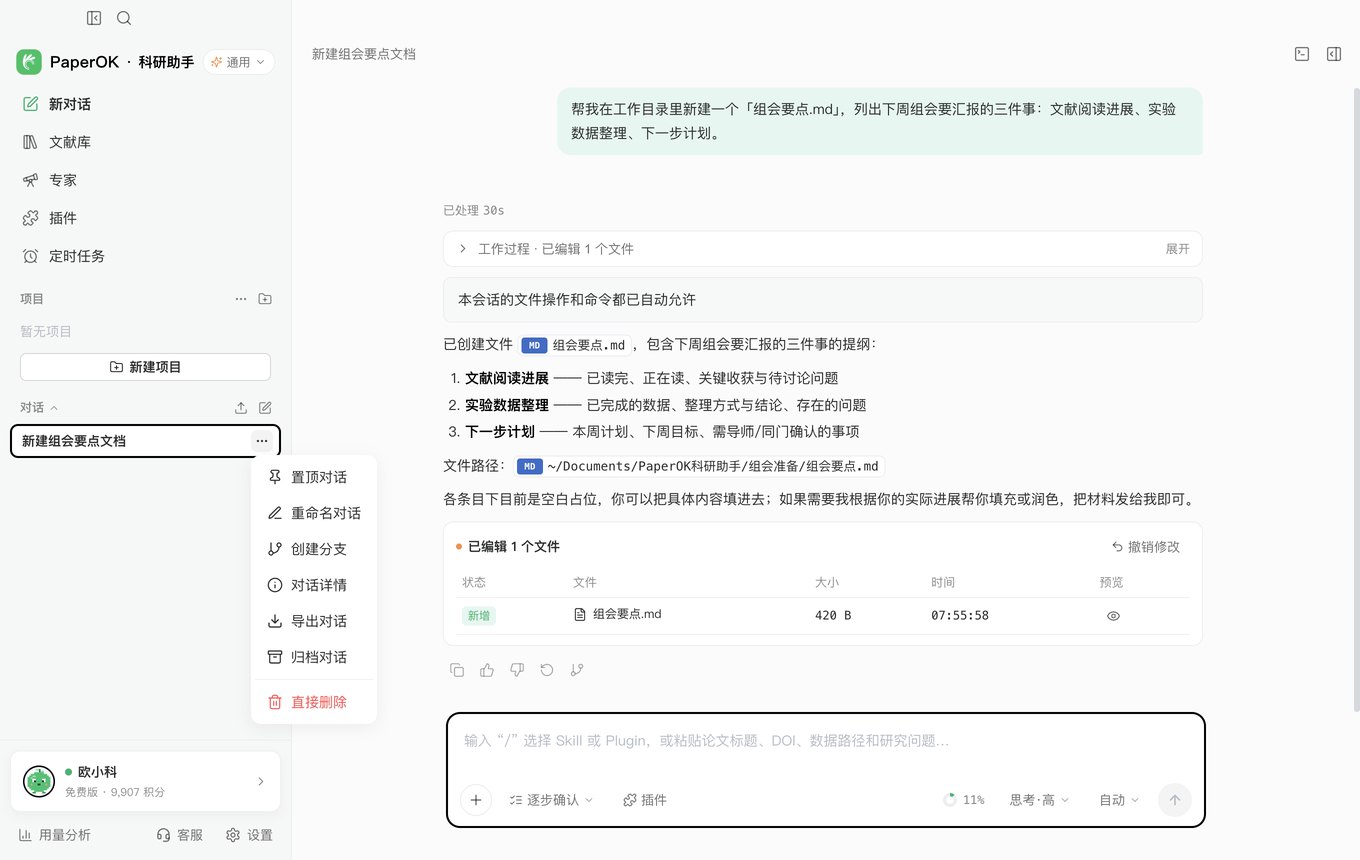 PaperOK科研助手侧栏对话菜单：对话详情与导出对话