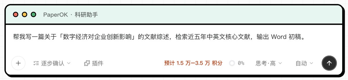 PaperOK科研助手输入框旁的预计积分消耗
