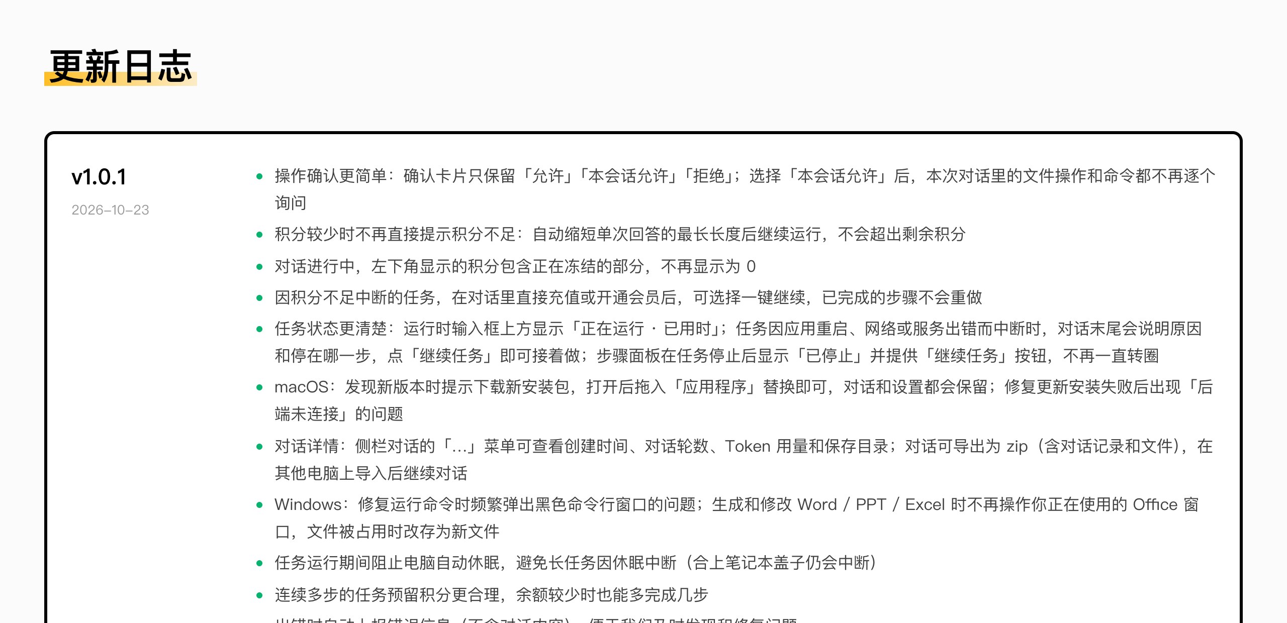 PaperOK科研助手下载页：v1.0.1更新日志（官网截图）