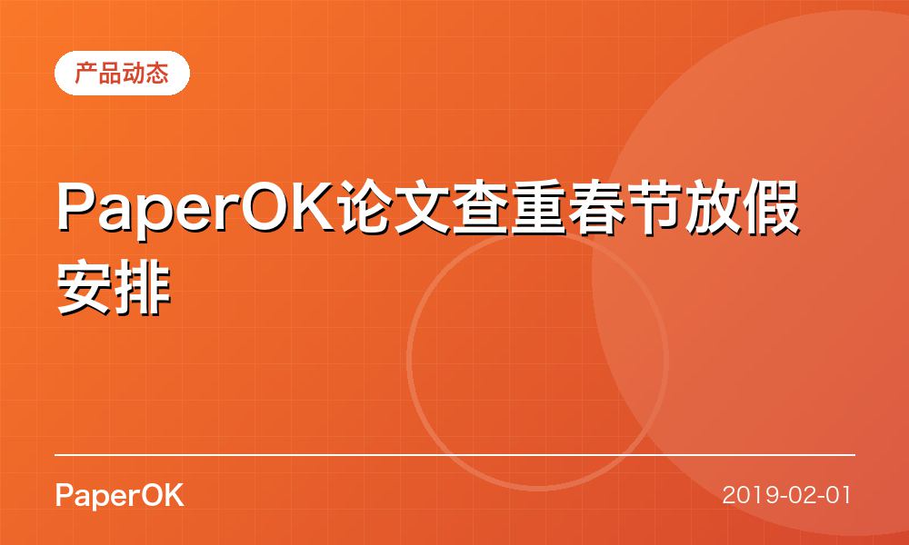 PaperOK论文查重春节放假安排