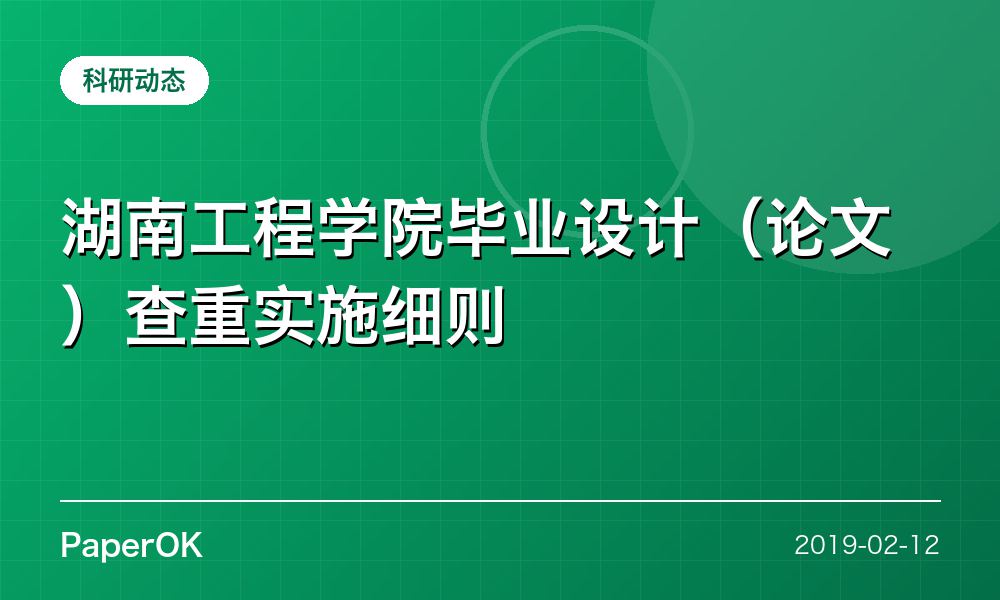 湖南工程学院毕业设计（论文）查重实施细则
