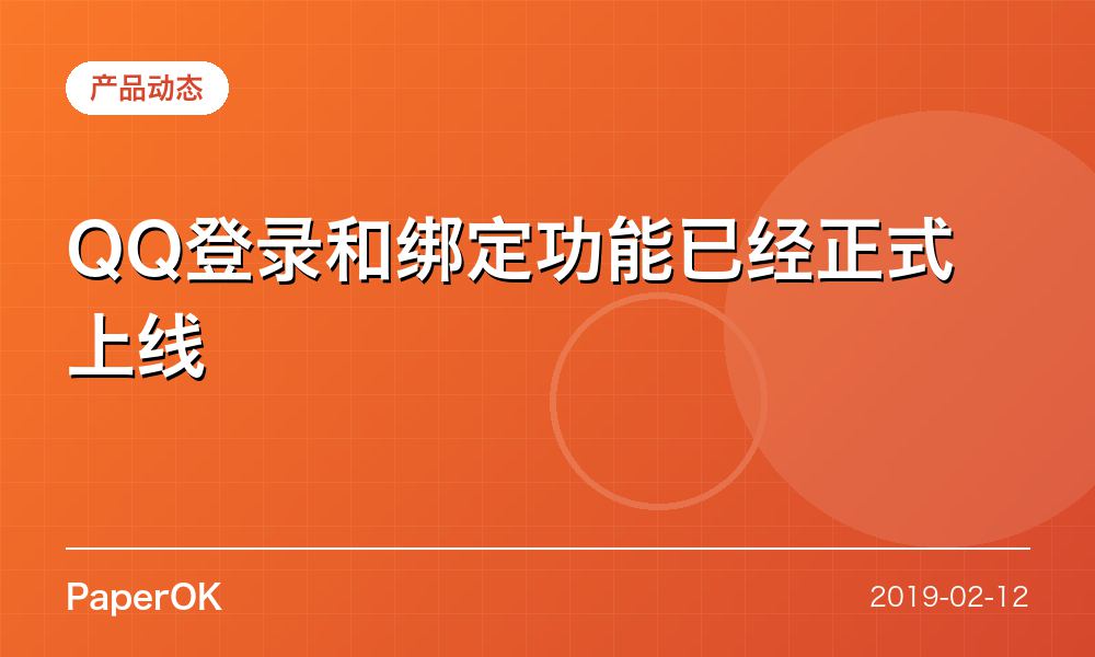 QQ登录和绑定功能已经正式上线