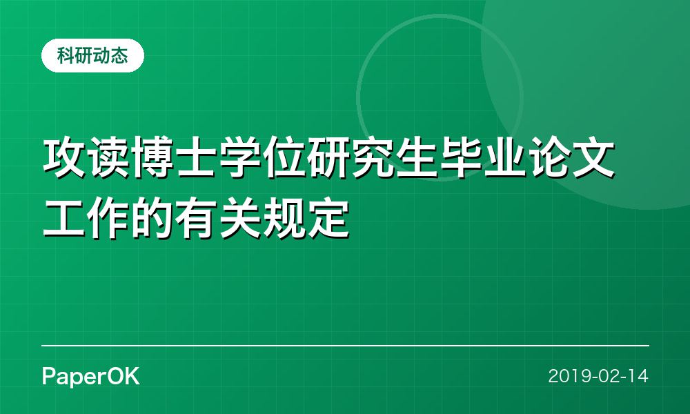 攻读博士学位研究生毕业论文工作的有关规定