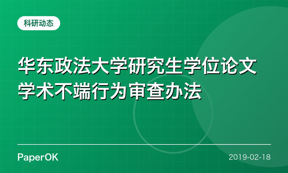 华东政法大学研究生学位论文学术不端行为审查办法