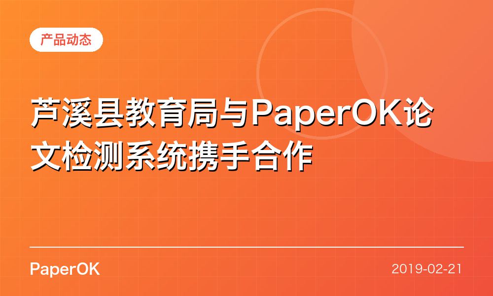 芦溪县教育局与PaperOK论文检测系统携手合作