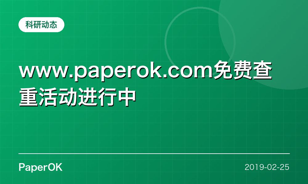 www.paperok.com免费查重活动进行中
