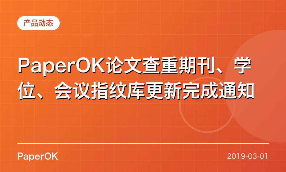 PaperOK论文查重期刊、学位、会议指纹库更新完成通知
