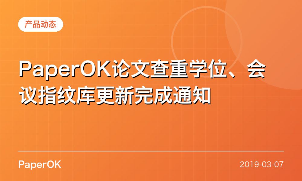 PaperOK论文查重学位、会议指纹库更新完成通知