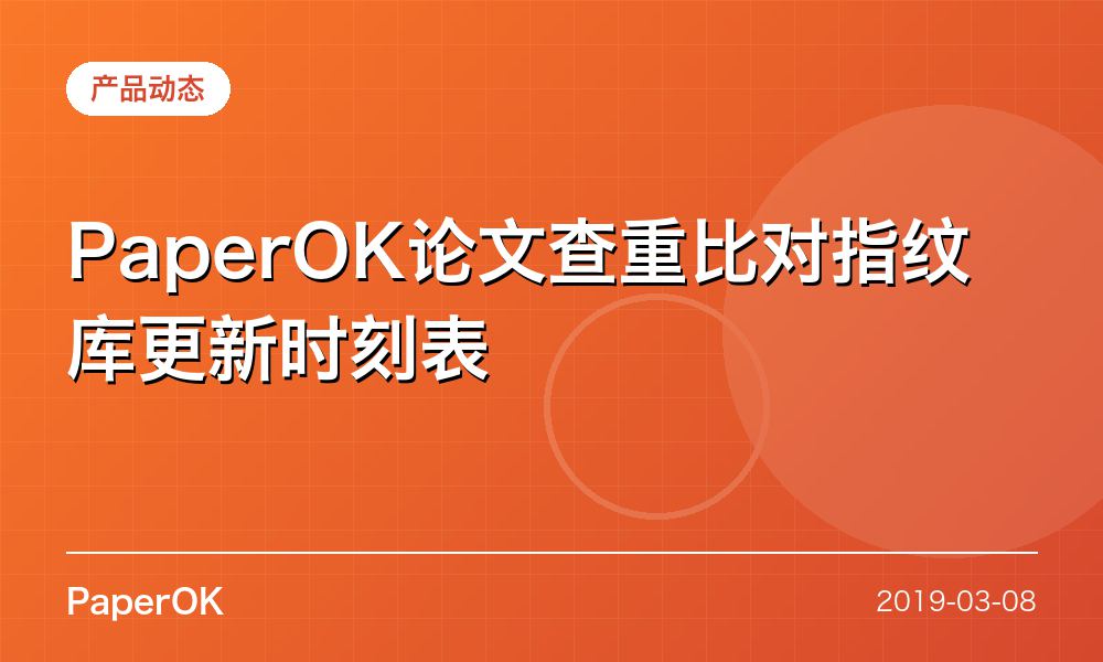 PaperOK论文查重比对指纹库更新时刻表