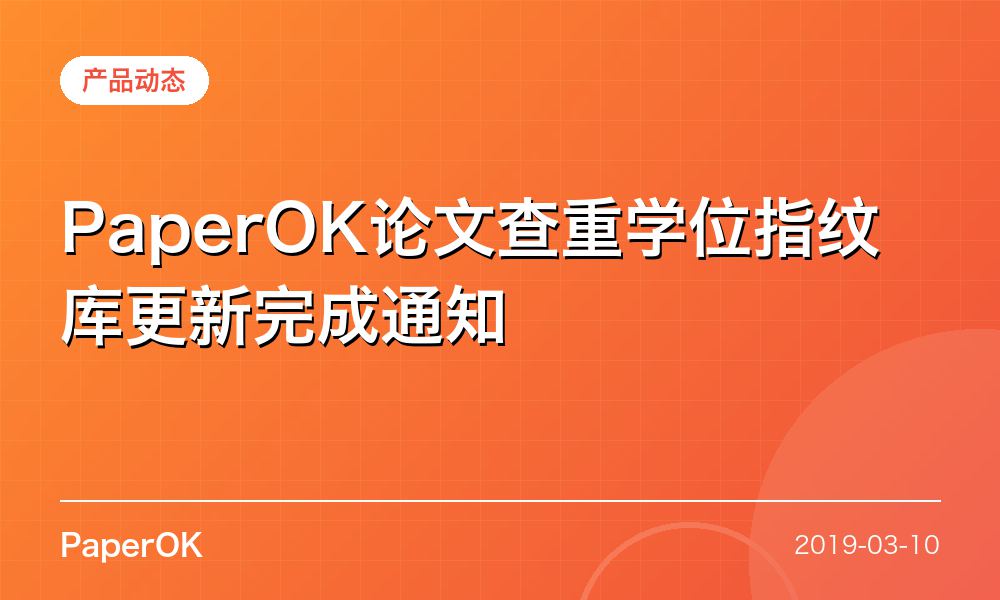 PaperOK论文查重学位指纹库更新完成通知