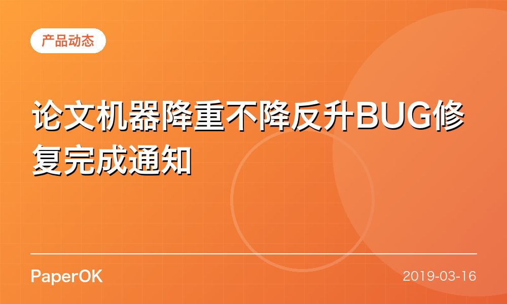 论文机器降重不降反升BUG修复完成通知