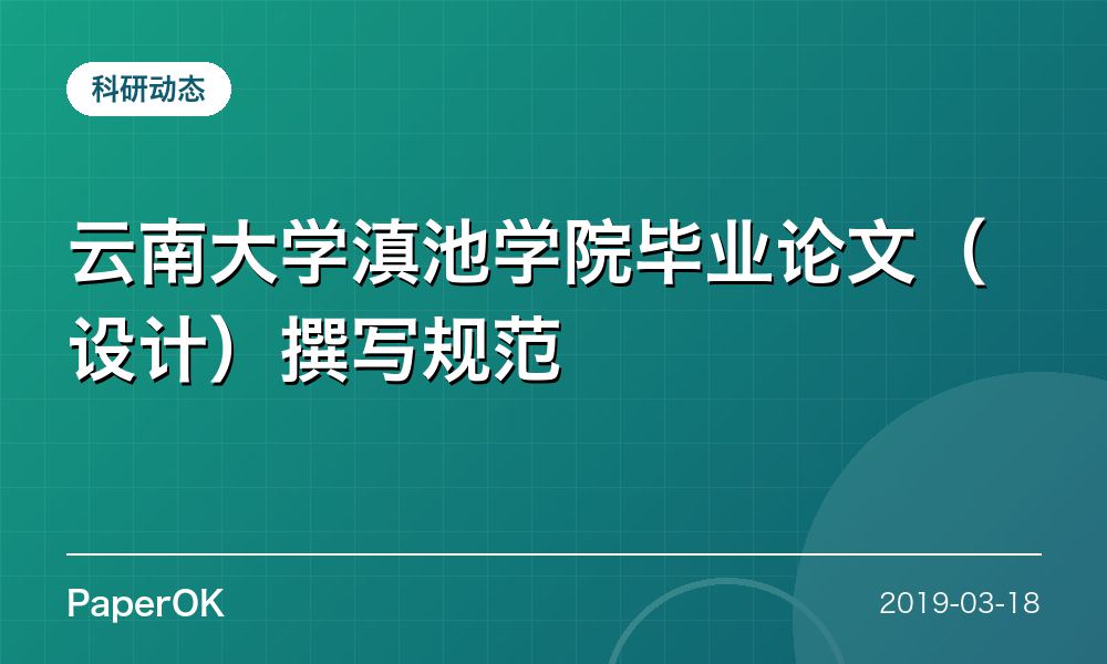 云南大学滇池学院毕业论文（设计）撰写规范