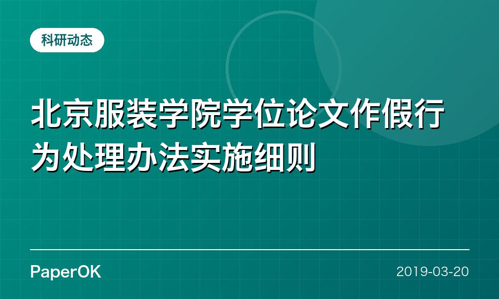 北京服装学院学位论文作假行为处理办法实施细则