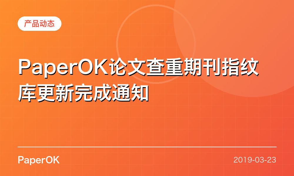 PaperOK论文查重期刊指纹库更新完成通知