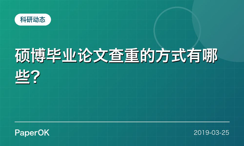 硕博毕业论文查重的方式有哪些？