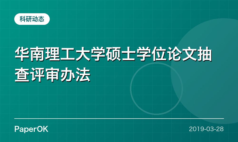华南理工大学硕士学位论文抽查评审办法