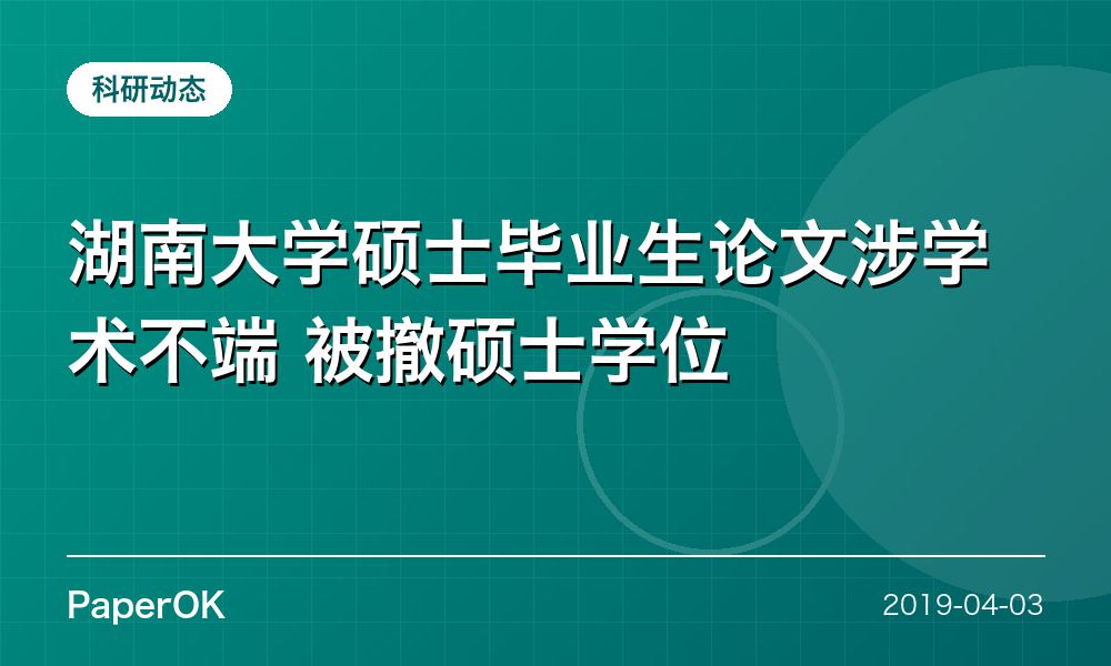 湖南大学硕士毕业生论文涉学术不端 被撤硕士学位