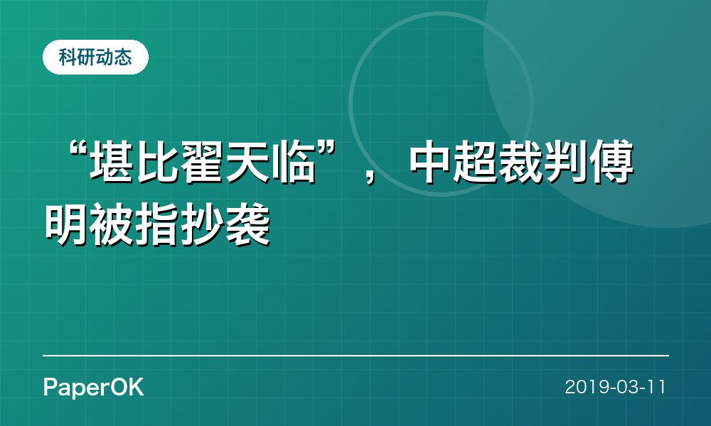 “堪比翟天临”，中超裁判傅明被指抄袭