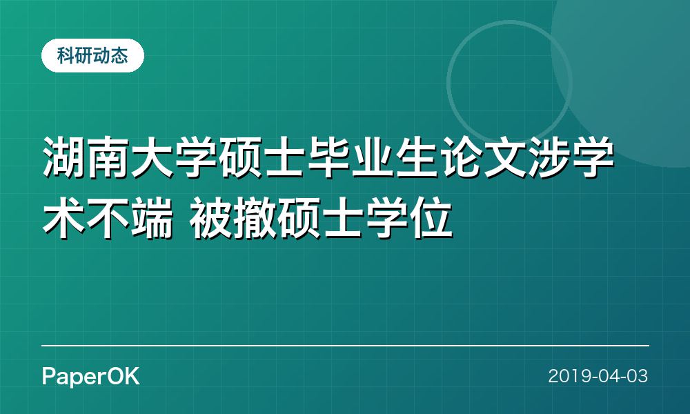 湖南大学硕士毕业生论文涉学术不端 被撤硕士学位