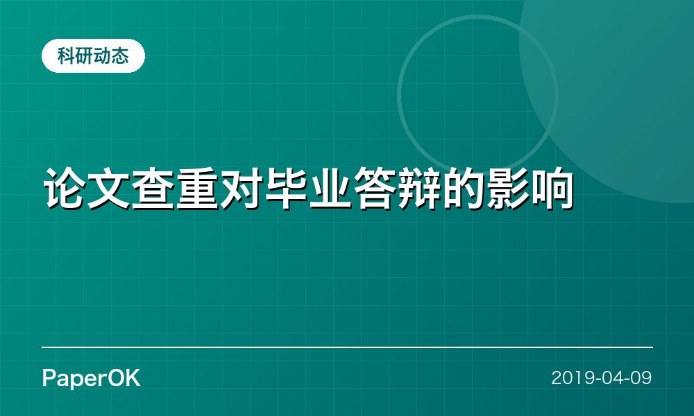 论文查重对毕业答辩的影响