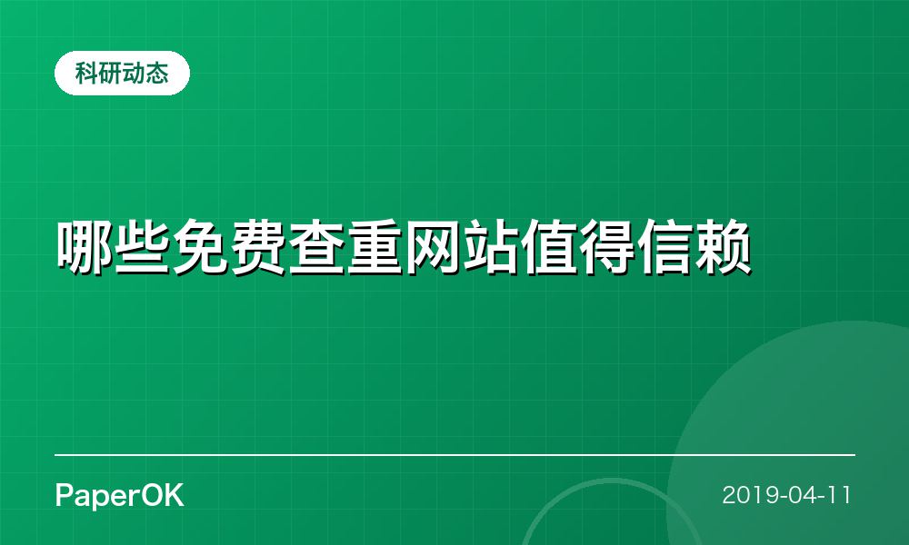 哪些免费查重网站值得信赖