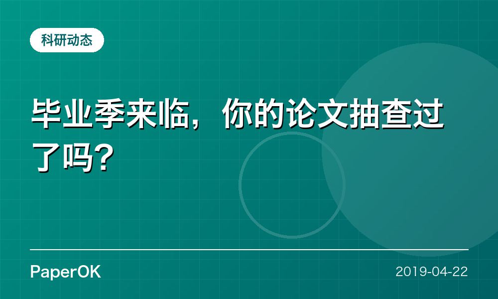 毕业季来临，你的论文抽查过了吗？