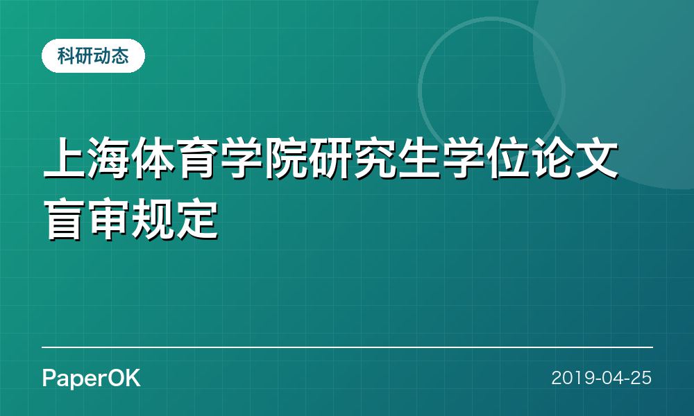 上海体育学院研究生学位论文盲审规定