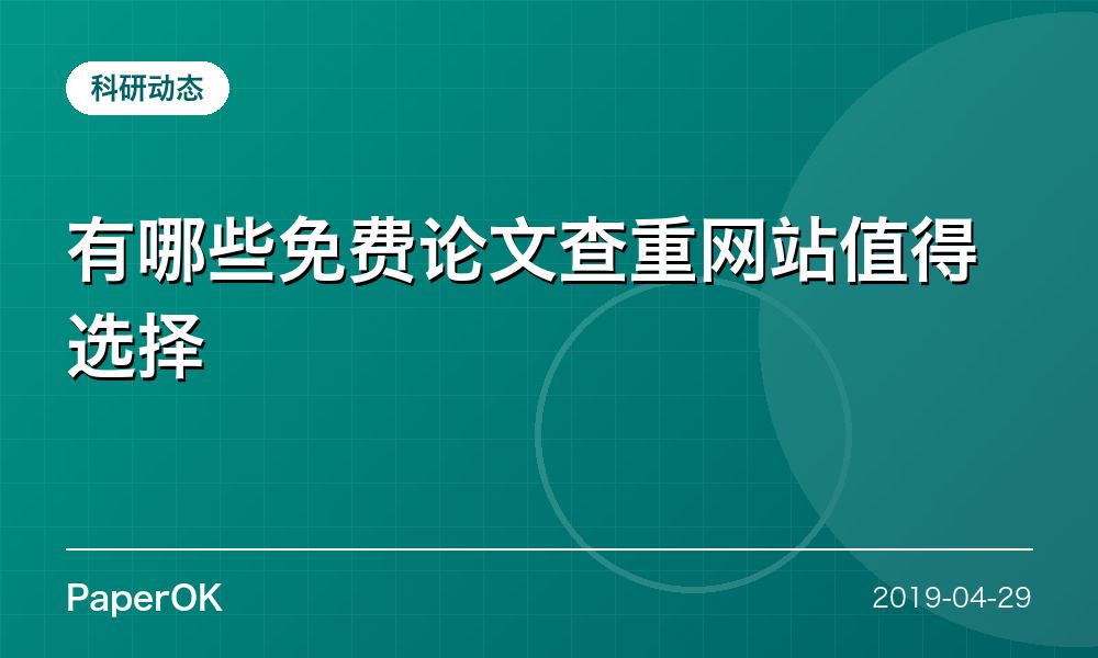 有哪些免费论文查重网站值得选择