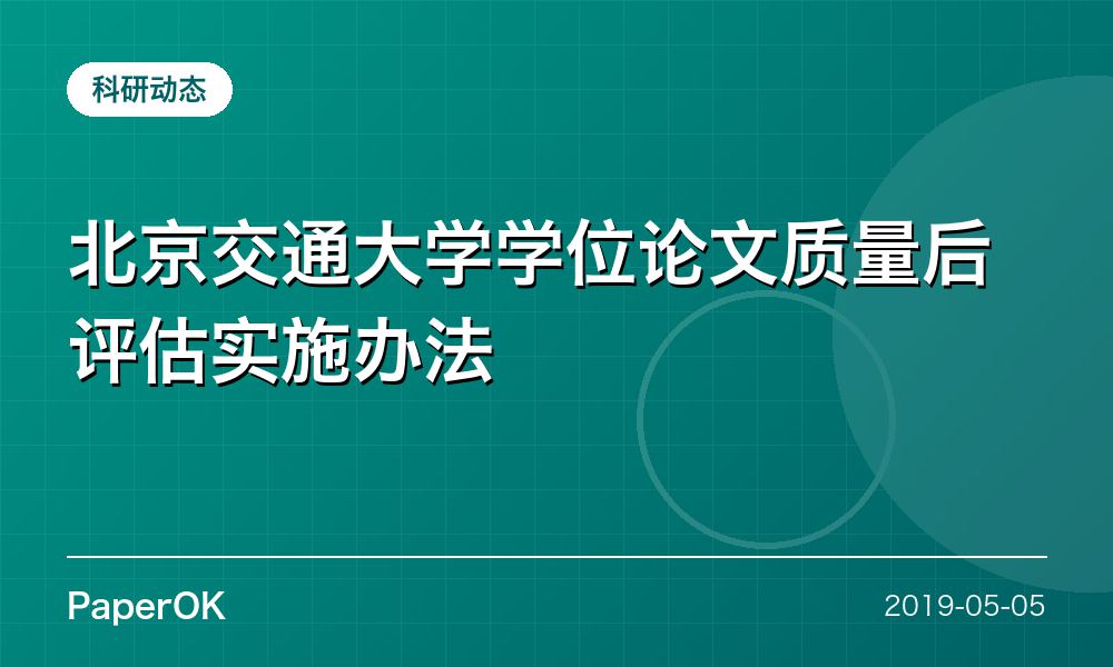 北京交通大学学位论文质量后评估实施办法