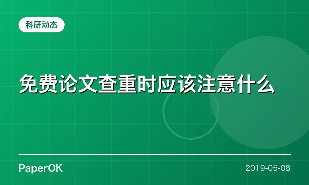 免费论文查重时应该注意什么