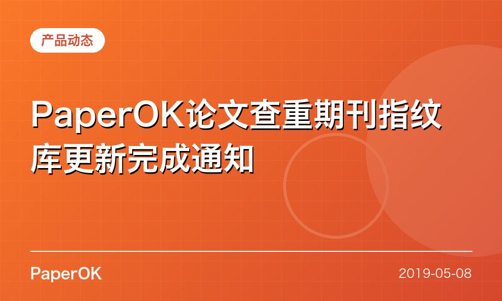 PaperOK论文查重期刊指纹库更新完成通知