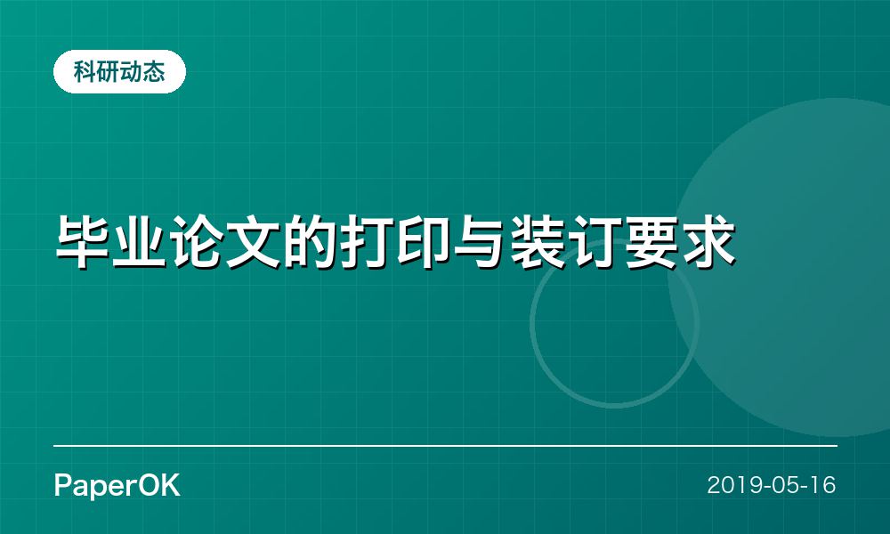 毕业论文的打印与装订要求