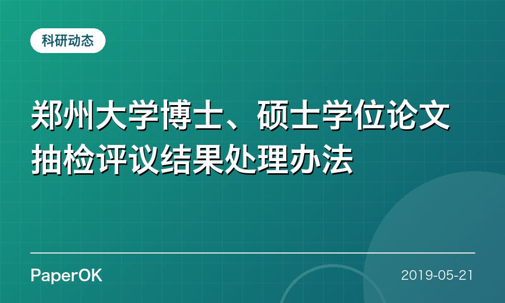 郑州大学博士、硕士学位论文抽检评议结果处理办法
