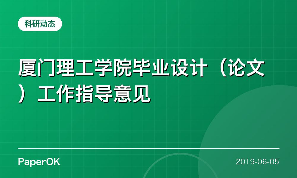 厦门理工学院毕业设计（论文）工作指导意见