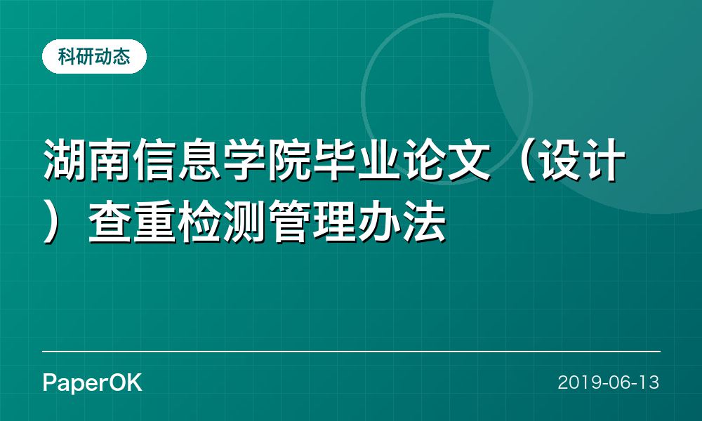 湖南信息学院毕业论文（设计）查重检测管理办法