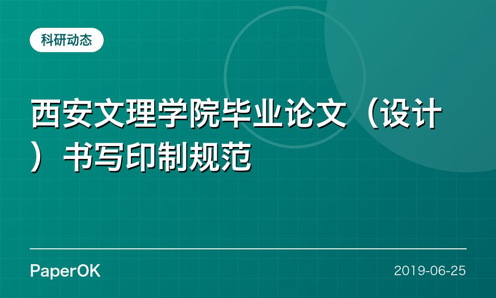 西安文理学院毕业论文（设计）书写印制规范
