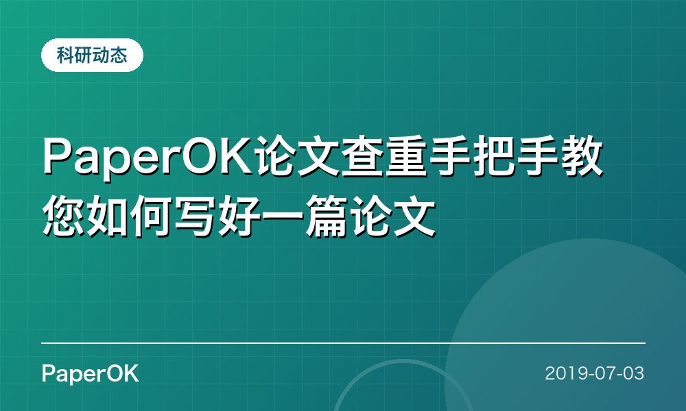PaperOK论文查重手把手教您如何写好一篇论文