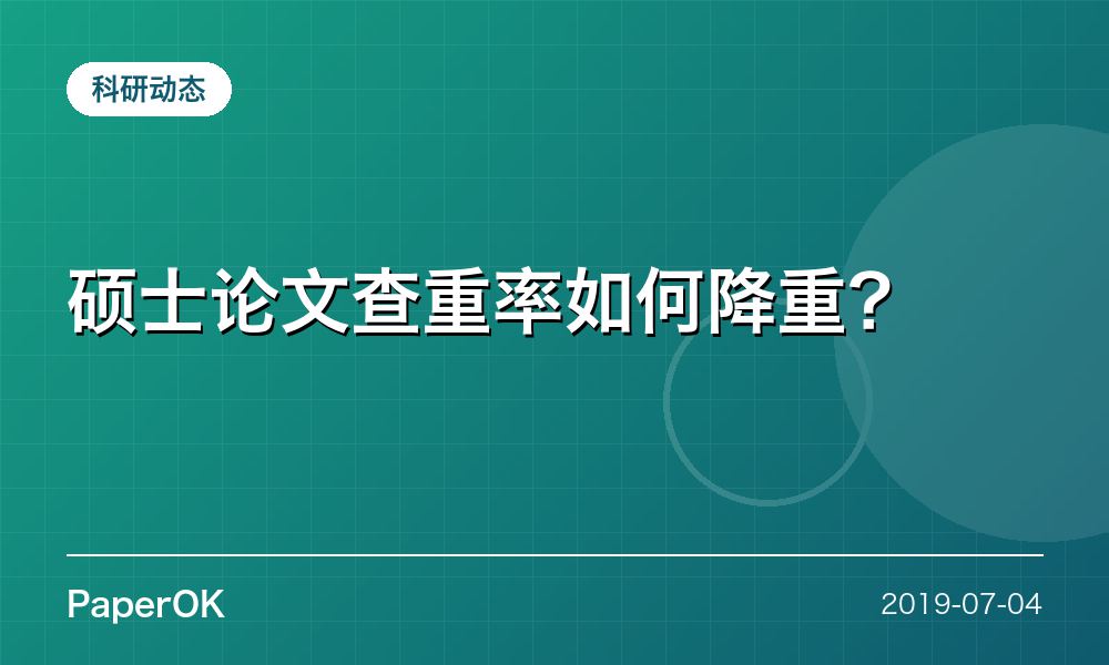 硕士论文查重率如何降重？