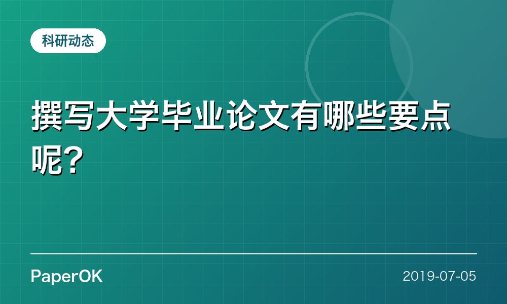 撰写大学毕业论文有哪些要点呢？