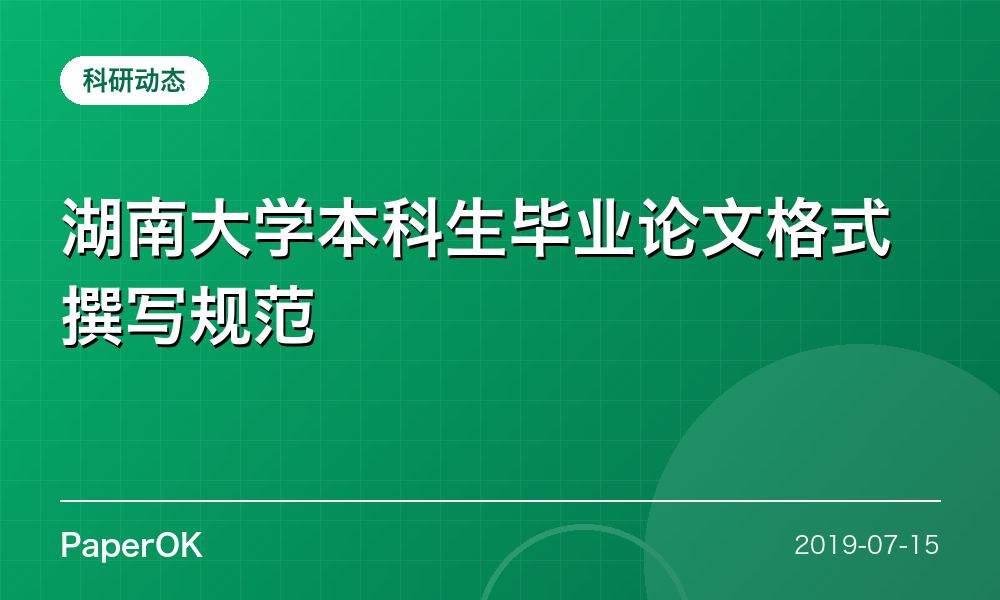 湖南大学本科生毕业论文格式撰写规范