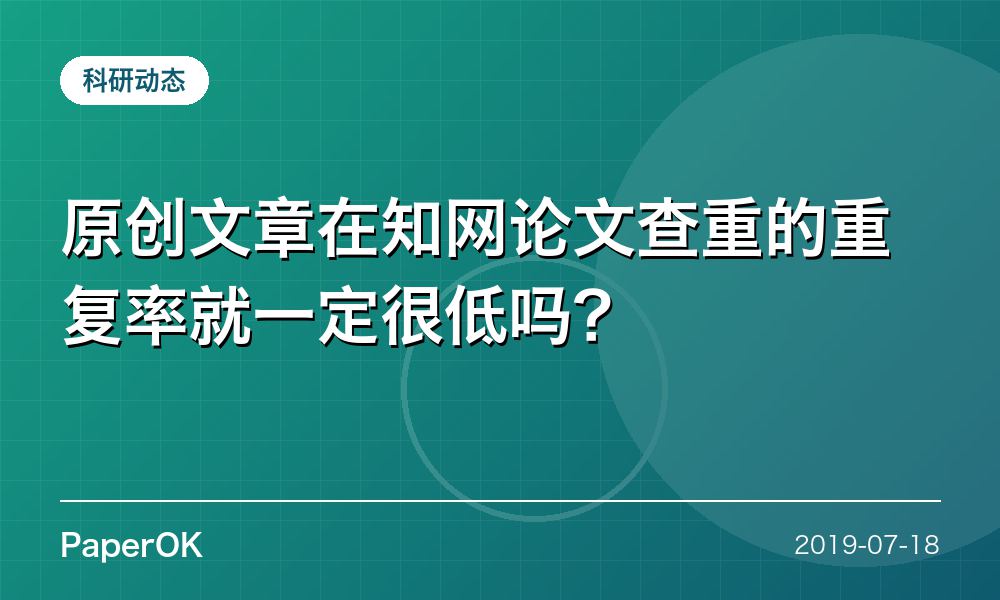 原创文章在知网论文查重的重复率就一定很低吗？