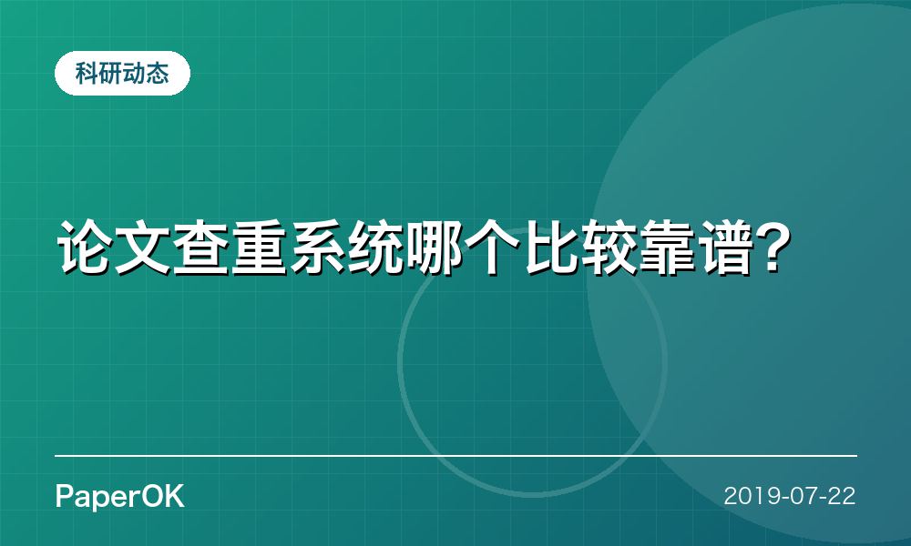 论文查重系统哪个比较靠谱？