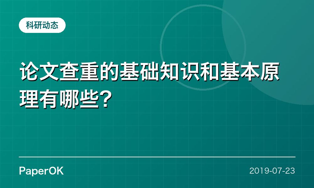 论文查重的基础知识和基本原理有哪些？