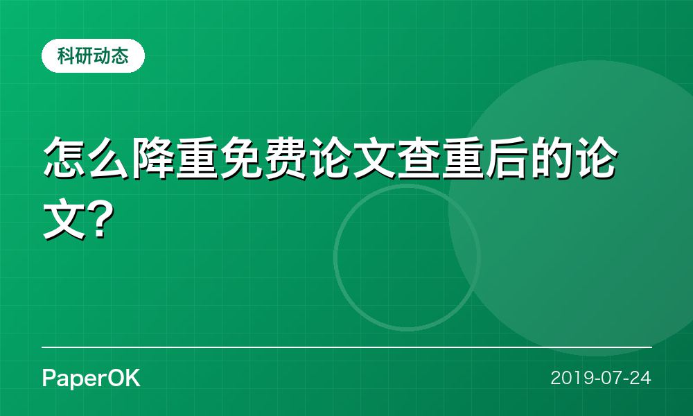怎么降重免费论文查重后的论文？