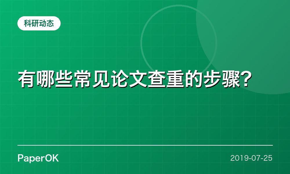 有哪些常见论文查重的步骤？
