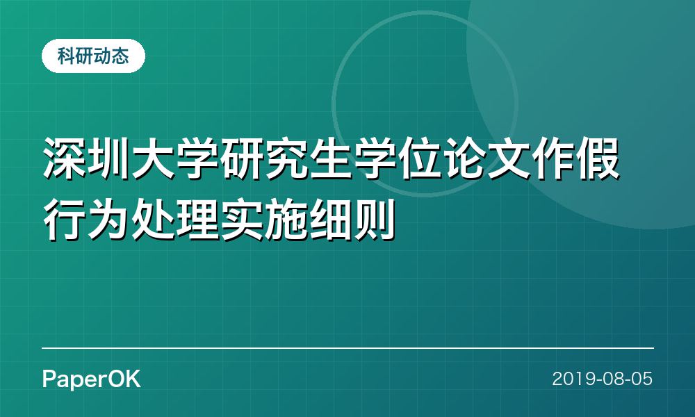 深圳大学研究生学位论文作假行为处理实施细则